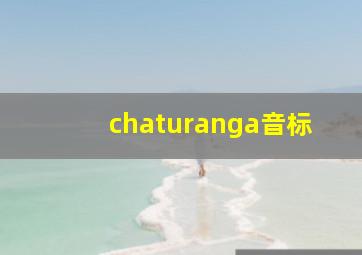 chaturanga音标