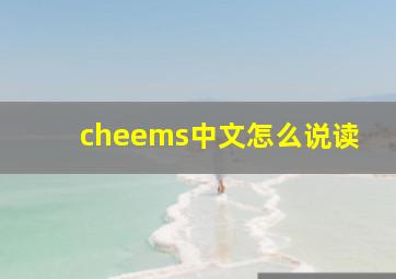 cheems中文怎么说读