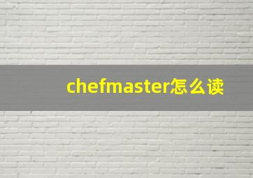 chefmaster怎么读