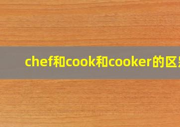 chef和cook和cooker的区别