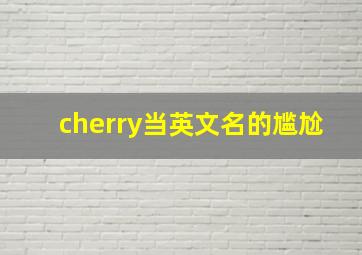 cherry当英文名的尴尬