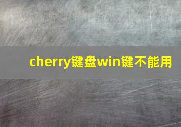 cherry键盘win键不能用