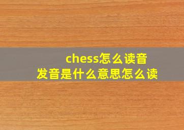 chess怎么读音发音是什么意思怎么读