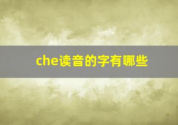 che读音的字有哪些