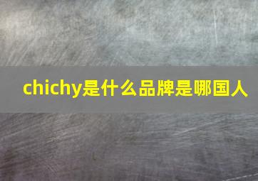 chichy是什么品牌是哪国人