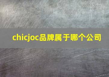 chicjoc品牌属于哪个公司