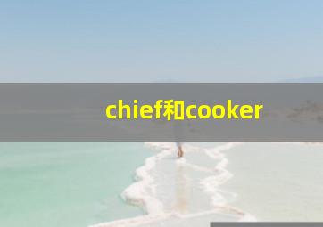 chief和cooker