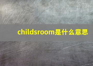 childsroom是什么意思