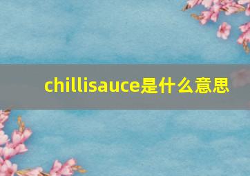 chillisauce是什么意思