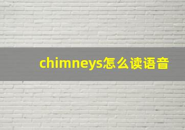 chimneys怎么读语音