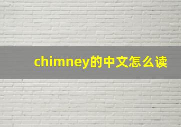 chimney的中文怎么读