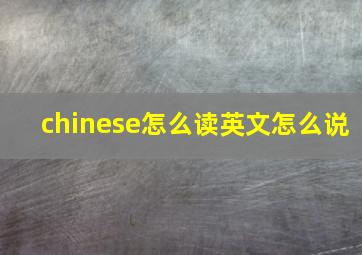 chinese怎么读英文怎么说