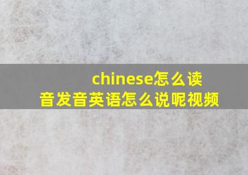 chinese怎么读音发音英语怎么说呢视频