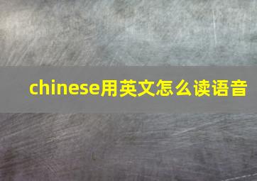 chinese用英文怎么读语音