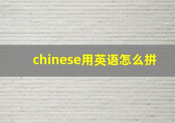 chinese用英语怎么拼