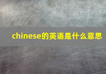 chinese的英语是什么意思