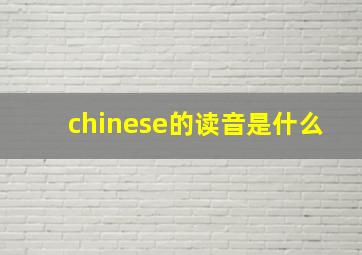 chinese的读音是什么