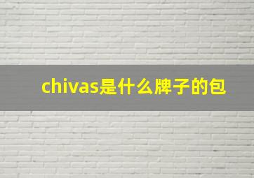 chivas是什么牌子的包