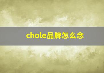 chole品牌怎么念