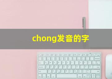 chong发音的字