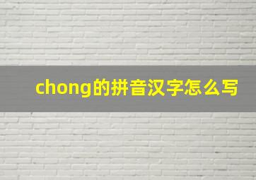 chong的拼音汉字怎么写