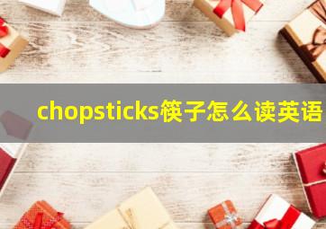 chopsticks筷子怎么读英语