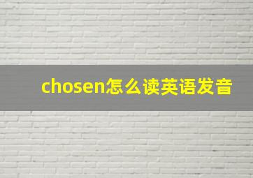 chosen怎么读英语发音