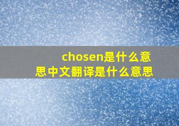 chosen是什么意思中文翻译是什么意思