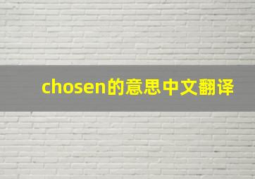 chosen的意思中文翻译