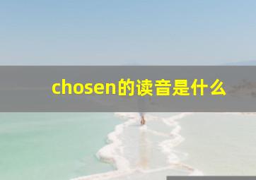 chosen的读音是什么