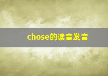 chose的读音发音