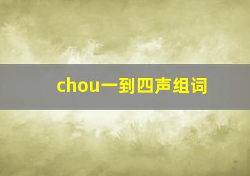 chou一到四声组词