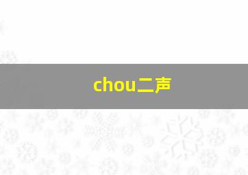 chou二声