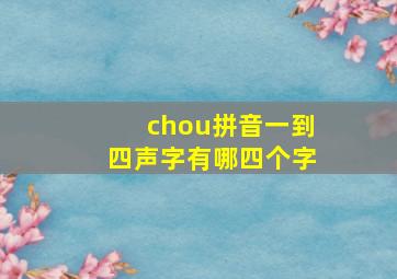 chou拼音一到四声字有哪四个字