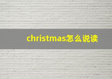 christmas怎么说读