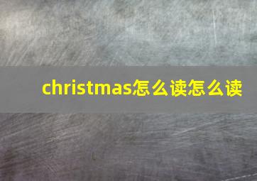 christmas怎么读怎么读