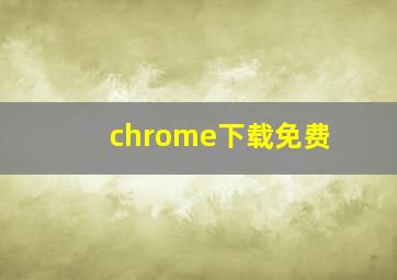 chrome下载免费