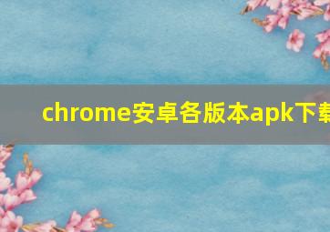 chrome安卓各版本apk下载