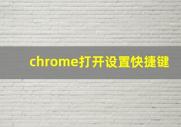 chrome打开设置快捷键