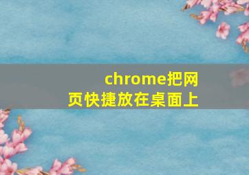 chrome把网页快捷放在桌面上