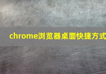 chrome浏览器桌面快捷方式