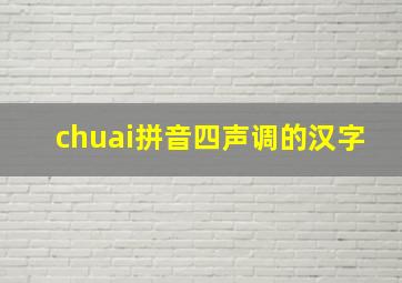 chuai拼音四声调的汉字