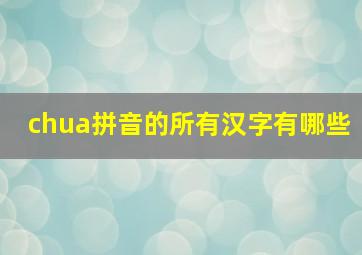 chua拼音的所有汉字有哪些