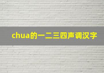 chua的一二三四声调汉字