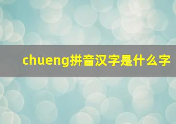 chueng拼音汉字是什么字