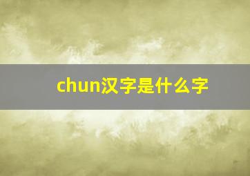 chun汉字是什么字