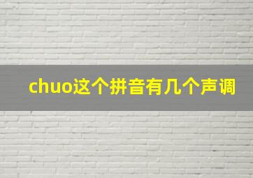 chuo这个拼音有几个声调