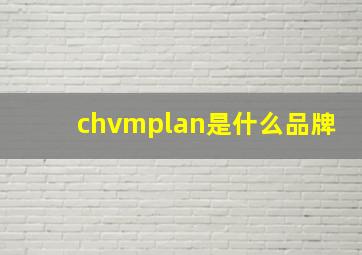 chvmplan是什么品牌