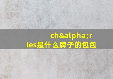 chαrles是什么牌子的包包