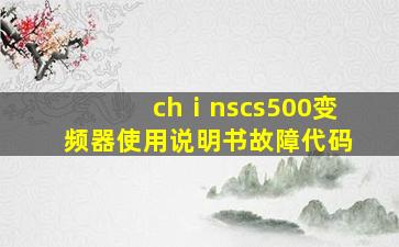 chⅰnscs500变频器使用说明书故障代码